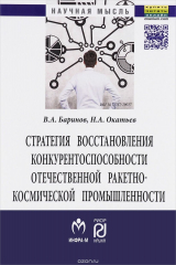 книга Стратегия восстановления конкурентоспособности отечественной ракетно-космической промышленности