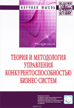 Книга Теория и методология управления конкурентоспособностью бизнес-систем на ReadRate.com книга Теория и методология управления конкурентоспособностью бизнес-систем