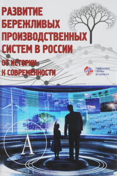 Книга Развитие бережливых производственных систем в России. от истории к современности на ReadRate.com книга Развитие бережливых производственных систем в России. от истории к современности