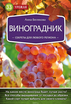 Книга Виноградник. Секреты для любого региона на ReadRate.com книга Виноградник. Секреты для любого региона