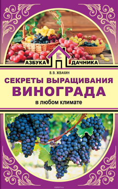 Книга Секреты выращивания винограда в любом климате на ReadRate.com книга Секреты выращивания винограда в любом климате