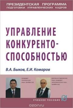 книга Управление конкурентоспособностью. Учебное пособие