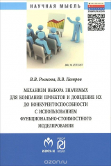 книга Механизм выбора значимых для компании проектов и доведение их до конкурентоспособности и использованием функционально-стоимостного моделирования