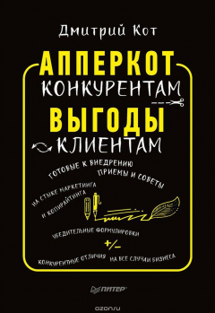 Книга АпперКот конкурентам. Выгоды - клиентам на ReadRate.com книга АпперКот конкурентам. Выгоды - клиентам