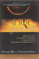 Книга Вечное одиночество. Диагностика, понимание природы и преодоление сексуальной зависимости на ReadRate.com книга Вечное одиночество. Диагностика, понимание природы и преодоление сексуальной зависимости