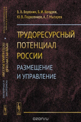 книга Трудоресурсный потенциал России: Размещение и управление