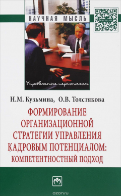 Книга Формирование организационной стратегии управления кадровым потенциалом. Компетентностный подход на ReadRate.com книга Формирование организационной стратегии управления кадровым потенциалом. Компетентностный подход