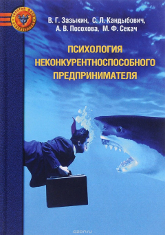 Книга Психология неконкурентноспособного предпринимателя на ReadRate.com книга Психология неконкурентноспособного предпринимателя