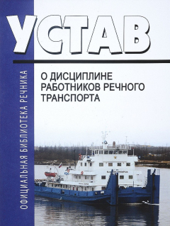 Книга Устав о дисциплине работников речного транспорта. Последняя редакция на ReadRate.com книга Устав о дисциплине работников речного транспорта. Последняя редакция