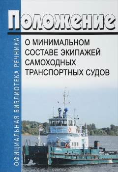 Книга Положение о минимальном составе экипажей самоходных транспортных судов на ReadRate.com книга Положение о минимальном составе экипажей самоходных транспортных судов
