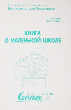 Книга Книга о маленькой школе на ReadRate.com книга Книга о маленькой школе
