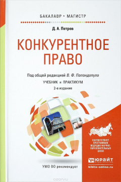 Книга Конкурентное право. Учебник и практикум на ReadRate.com книга Конкурентное право. Учебник и практикум