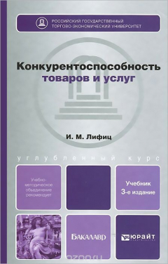 Книга Конкурентоспособность товаров и услуг. Учебное пособие на ReadRate.com книга Конкурентоспособность товаров и услуг. Учебное пособие