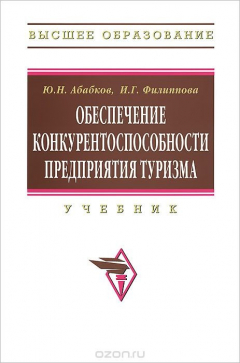 Книга Обеспечение конкурентоспособности предприятия туризма. Учебник на ReadRate.com книга Обеспечение конкурентоспособности предприятия туризма. Учебник