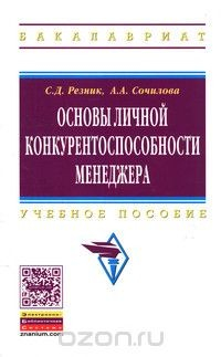 Книга Основы личной конкурентоспособности менеджера. Учебное пособие на ReadRate.com книга Основы личной конкурентоспособности менеджера. Учебное пособие