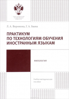 Книга Практикум по технологиям обучения иностранным языкам на ReadRate.com книга Практикум по технологиям обучения иностранным языкам