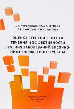 Книга Оценка степени тяжести течения и эффективности лечения заболеваний височно-нижнечелюстного сустава. Учебное пособие на ReadRate.com книга Оценка степени тяжести течения и эффективности лечения заболеваний височно-нижнечелюстного сустава. Учебное пособие