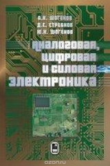 книга Аналоговая, цифровая и силовая электроника