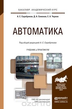 Книга Автоматика. Учебник и практикум для академического бакалавриата на ReadRate.com книга Автоматика. Учебник и практикум для академического бакалавриата
