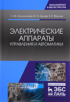Книга Электрические аппараты управления и автоматики. Учебное пособие на ReadRate.com книга Электрические аппараты управления и автоматики. Учебное пособие