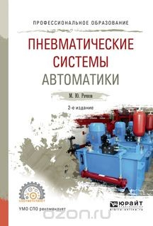 Книга Пневматические системы автоматики. Учебное пособие на ReadRate.com книга Пневматические системы автоматики. Учебное пособие