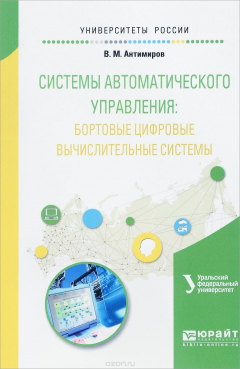 Книга Системы автоматического управления. Бортовые цифровые вычислительные системы. Учебное пособие для вузов на ReadRate.com книга Системы автоматического управления. Бортовые цифровые вычислительные системы. Учебное пособие для вузов