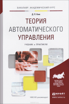 Книга Теория автоматического управления. Учебник и практикум на ReadRate.com книга Теория автоматического управления. Учебник и практикум