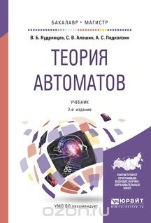 Книга Теория автоматов. Учебник на ReadRate.com книга Теория автоматов. Учебник