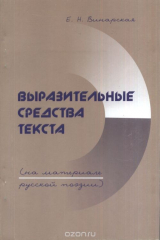 книга Выразительные средства текста (на материале русской поэзии)