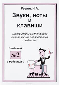 Книга Звуки, ноты и клавиши. Цикл визуальных тетрадей с картинками, объяснениями и задачками №2 на ReadRate.com книга Звуки, ноты и клавиши. Цикл визуальных тетрадей с картинками, объяснениями и задачками №2
