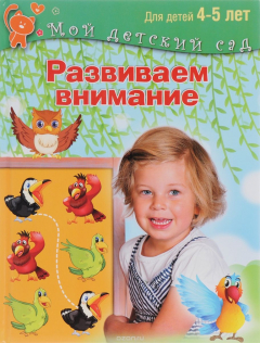 Книга Развиваем внимание. Для детей 4-5 лет на ReadRate.com книга Развиваем внимание. Для детей 4-5 лет