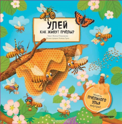 книга Улей. Как живут пчёлы?
