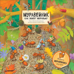 Книга Муравейник. Как живут муравьи? на ReadRate.com книга Муравейник. Как живут муравьи?