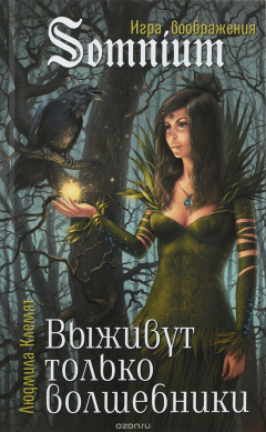 Книга Выживут только волшебники на ReadRate.com книга Выживут только волшебники