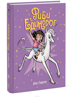 Книга Фиби и единорог на ReadRate.com книга Фиби и единорог