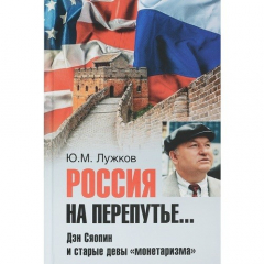 Книга Россия на перепутье...Дэн Сяопин и старые девы "монетаризма" на ReadRate.com книга Россия на перепутье...Дэн Сяопин и старые девы "монетаризма"