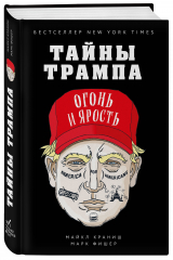 книга Тайны Трампа. Огонь и ярость (книга+суперобложка)