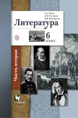 книга Литература. 6 кл. Учебник Ч.2. Изд.3