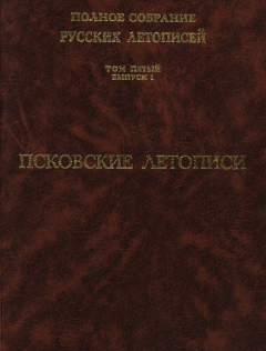 Книга Полное собрание русских летописей. Том 5, выпуск 1. Псковские летописи на ReadRate.com книга Полное собрание русских летописей. Том 5, выпуск 1. Псковские летописи