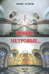 книга Новые метровые