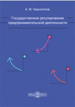 Книга Государственное регулирование предпринимательской деятельности на ReadRate.com книга Государственное регулирование предпринимательской деятельности