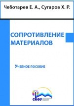 Книга Сопротивление материалов на ReadRate.com книга Сопротивление материалов