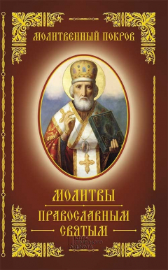 Книга Молитвенный покров. Молитвы православным святым на ReadRate.com книга Молитвенный покров. Молитвы православным святым