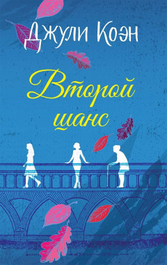 Книга Второй шанс на ReadRate.com книга Второй шанс