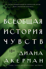 книга Всеобщая история чувств