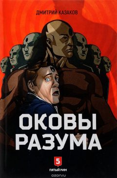 Книга Оковы разума на ReadRate.com книга Оковы разума
