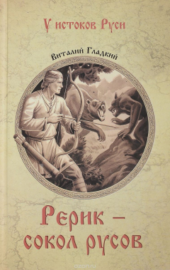 Книга Рерик - сокол русов на ReadRate.com книга Рерик - сокол русов