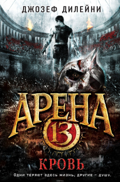 Книга Арена 13. Кровь на ReadRate.com книга Арена 13. Кровь