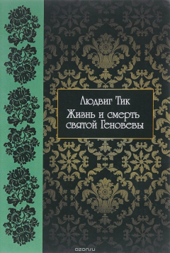 книга Жизнь и смерть святой Геновевы