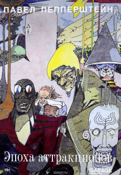 Книга Эпоха аттракционов на ReadRate.com книга Эпоха аттракционов